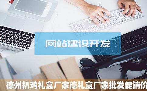 德州扒鸡礼盒厂家德礼盒厂家批发促销价格产地货源