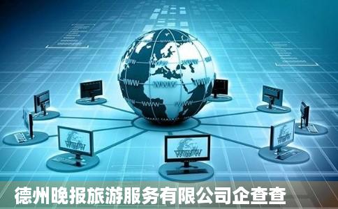 德州晚报旅游服务有限公司企查查