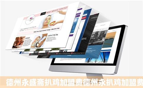 德州永盛斋扒鸡加盟费德州永扒鸡加盟费要多少钱加盟