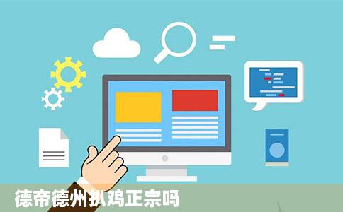 德帝德州扒鸡正宗吗