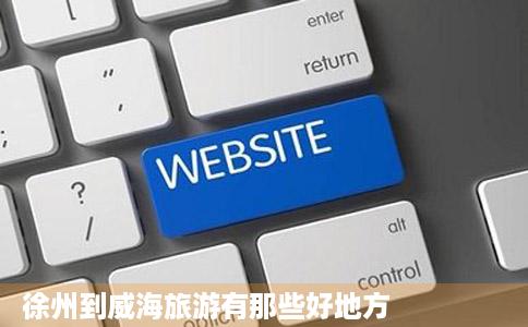 徐州到威海旅游有那些好地方