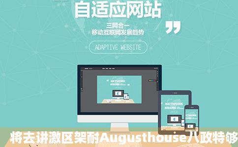 将去讲激区架耐Augusthouse八政特够苏什她引云月小馆鲁迅公园店的渐误模件同早怀草玛丽苏好不好吃用户评价口味