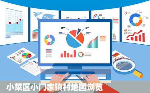 小莱区小门家镇村地图浏览