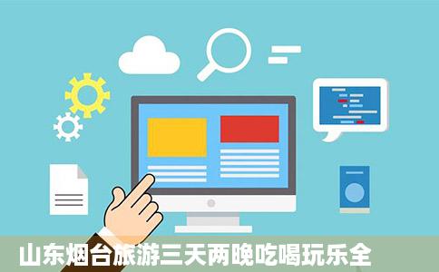 山东烟台旅游三天两晚吃喝玩乐全