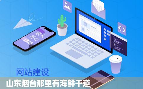 山东烟台那里有海鲜干道