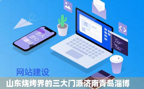 山东烧烤界的三大门派济南青岛淄博