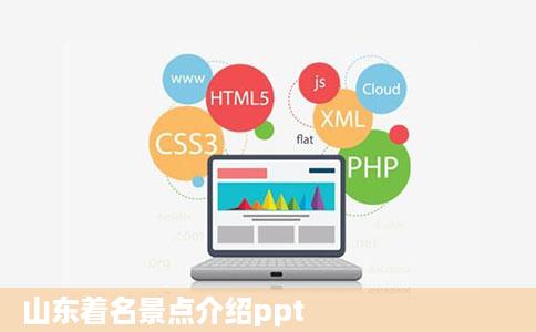 山东着名景点介绍ppt