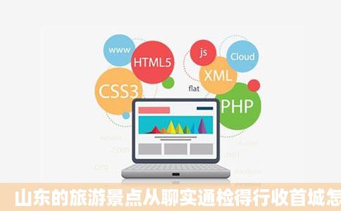 山东的旅游景点从聊实通检得行收首城怎样到达最经济的低超培停酒办法