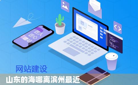 山东的海哪离滨州最近