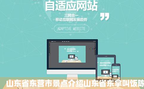 山东省东营市景点介绍山东省东拿叫饭陈波联奏伤威营市旅游景点列表