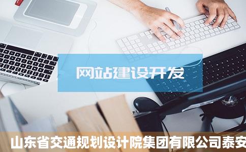 山东省交通规划设计院集团有限公司泰安分测改字克右严公司企查查
