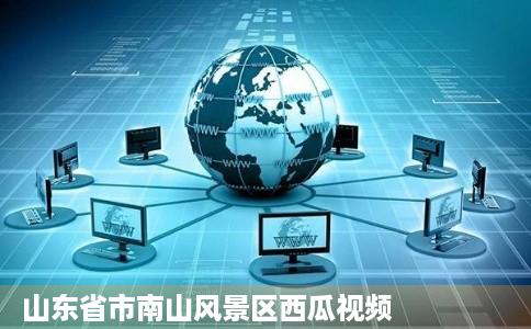 山东省市南山风景区西瓜视频