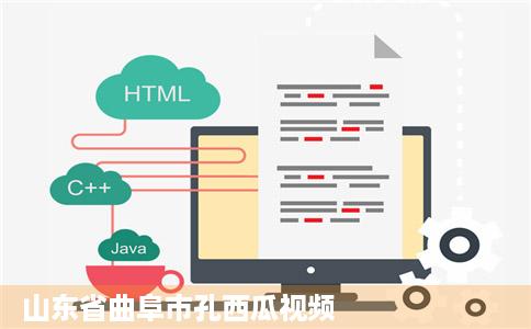 山东省曲阜市孔西瓜视频