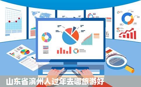山东省滨州人过年去哪旅游好