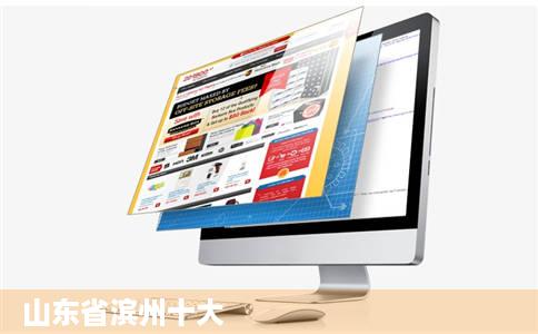 山东省滨州十大