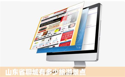 山东省聊城有多少旅游景点