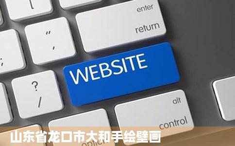 山东省龙口市大和手绘壁画