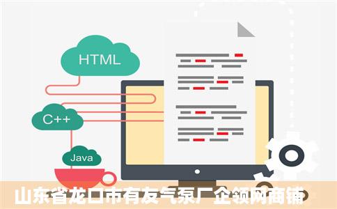 山东省龙口市有友气泵厂企领网商铺