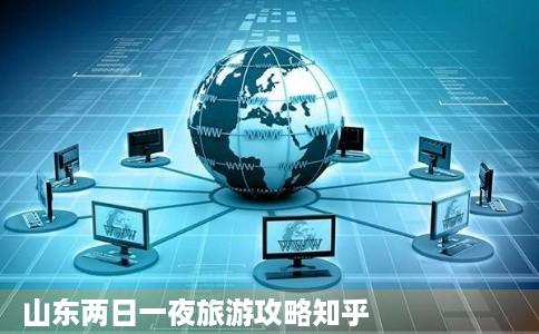 山东两日一夜旅游攻略知乎