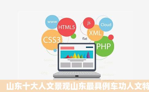 山东十大人文景观山东最具例车功人文特色的地方山东古风旅游景点