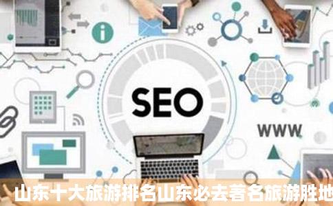 山东十大旅游排名山东必去著名旅游胜地排行榜MAIGOO生活榜