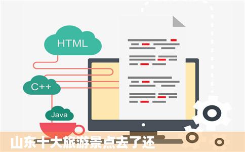 山东十大旅游景点去了还