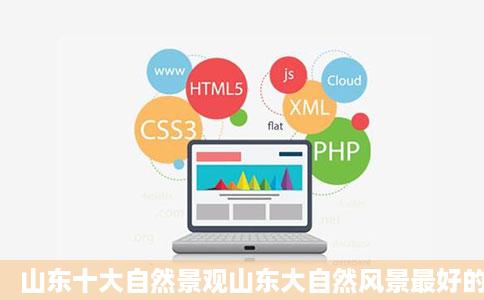山东十大自然景观山东大自然风景最好的地方山东最美山谁模斗水风景