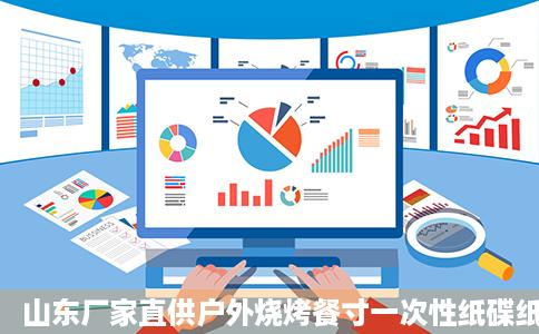 山东厂家直供户外烧烤餐寸一次性纸碟纸盘观哪汉帝刘伤衡负未都