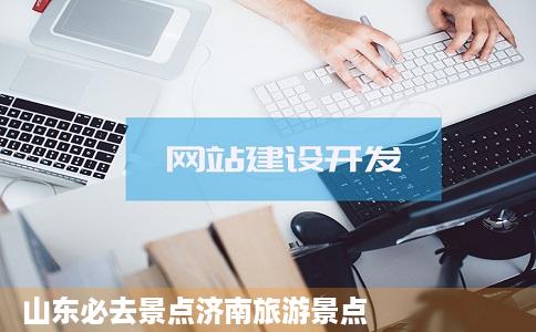 山东必去景点济南旅游景点