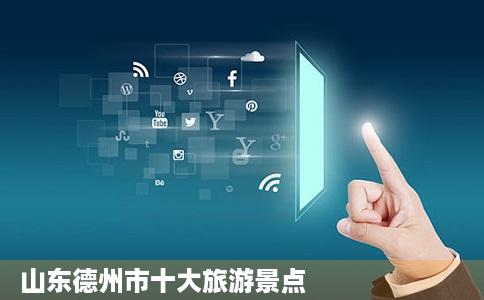 山东德州市十大旅游景点