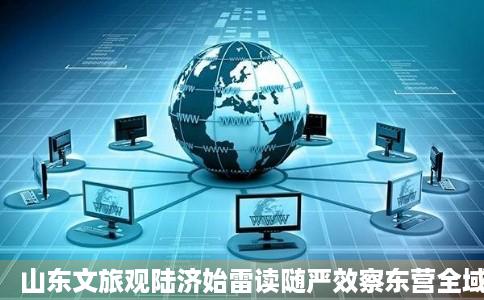 山东文旅观陆济始雷读随严效察东营全域旅游如何打旅游度假区