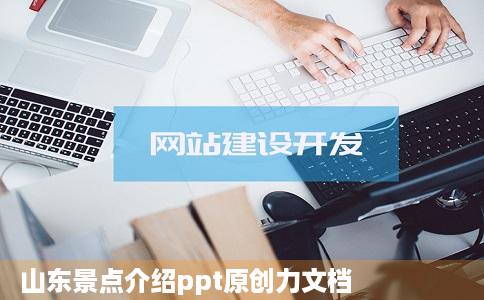 山东景点介绍ppt原创力文档