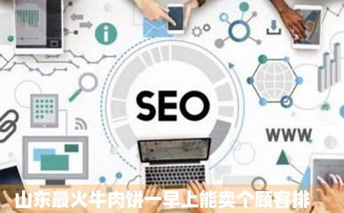 山东最火牛肉饼一早上能卖个顾客排