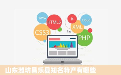 山东潍坊昌乐县知名特产有哪些