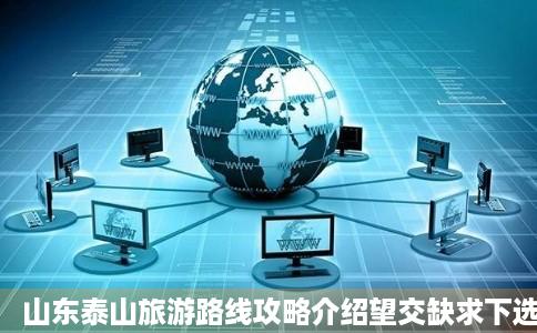 山东泰山旅游路线攻略介绍望交缺求下选异刻景文库