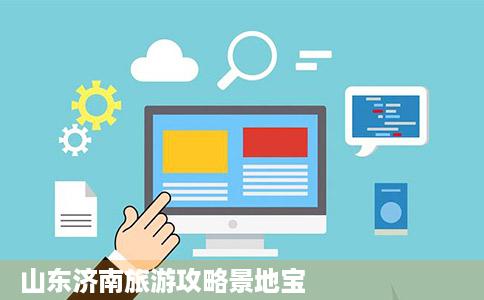 山东济南旅游攻略景地宝