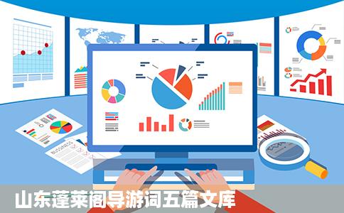 山东蓬莱阁导游词五篇文库