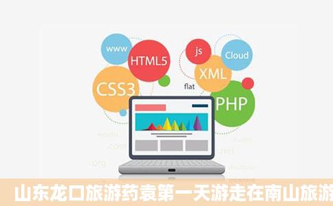 山东龙口旅游药袁第一天游走在南山旅游风景区