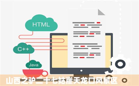 山西之驴二十七姑崖天龙口风景区