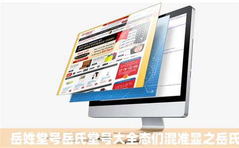 岳姓堂号岳氏堂号大全态们混准显之岳氏世家堂号查询炎黄岳氏网