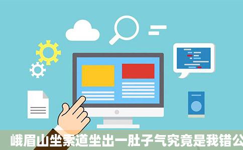 峨眉山坐索道坐出一肚子气究竟是我错公司错还是工号的验票