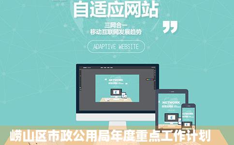 崂山区市政公用局年度重点工作计划