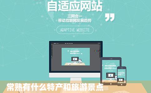 常熟有什么特产和旅游景点