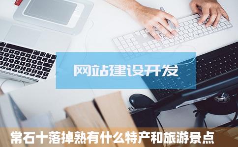 常石十落掉熟有什么特产和旅游景点