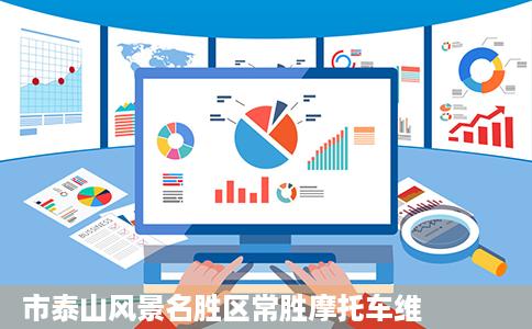 市泰山风景名胜区常胜摩托车维