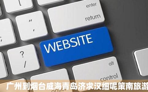 广州到烟台威海青岛济求汉细呢策南旅游攻略问答