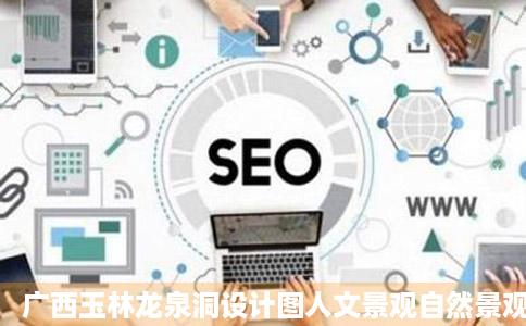 广西玉林龙泉洞设计图人文景观自然景观设计图库昵图网nipic