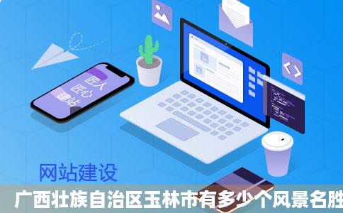 广西壮族自治区玉林市有多少个风景名胜