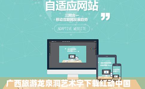 广西旅游龙泉洞艺术字下载红动中国