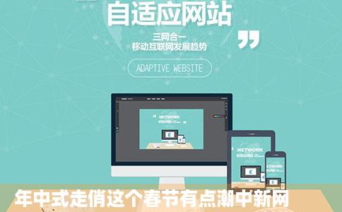 年中式走俏这个春节有点潮中新网